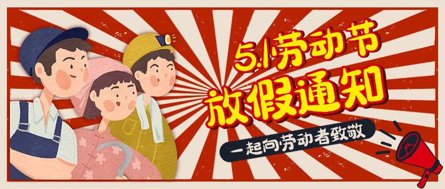 五一勞動節(jié)放假通知.jpg