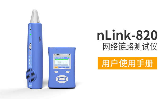 nLink-820網(wǎng)絡(luò)測(cè)試儀用戶(hù)手冊(cè)（中文版）