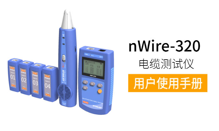 nWire-320電纜測(cè)試儀用戶(hù)手冊(cè)（中英文版）