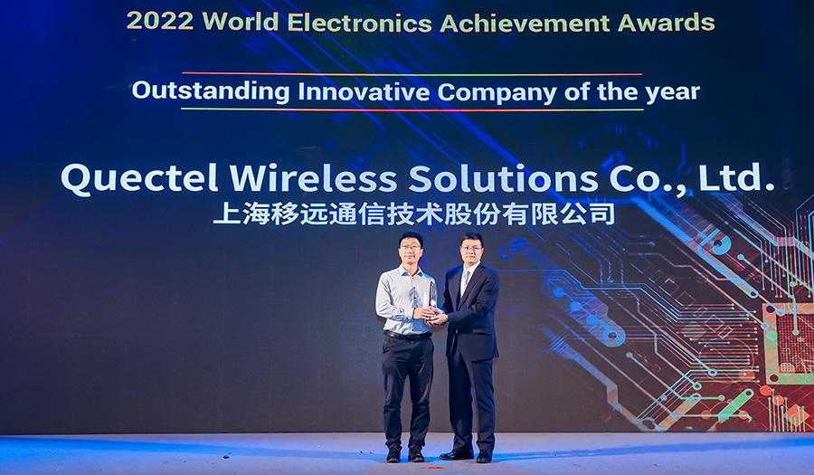 2022“全球電子成就獎(jiǎng)”獲獎(jiǎng)名單公布，移遠(yuǎn)通信榮獲“年度杰出創(chuàng)新企業(yè)”獎(jiǎng)