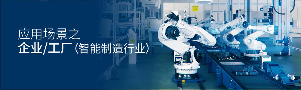 工廠/企業(智能制造行業) 工廠/企業(智能制造行業)