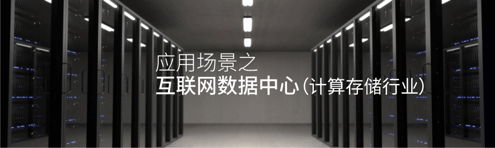 互聯網數據中心(計算存儲行業) 互聯網數據中心(計算存儲行業)