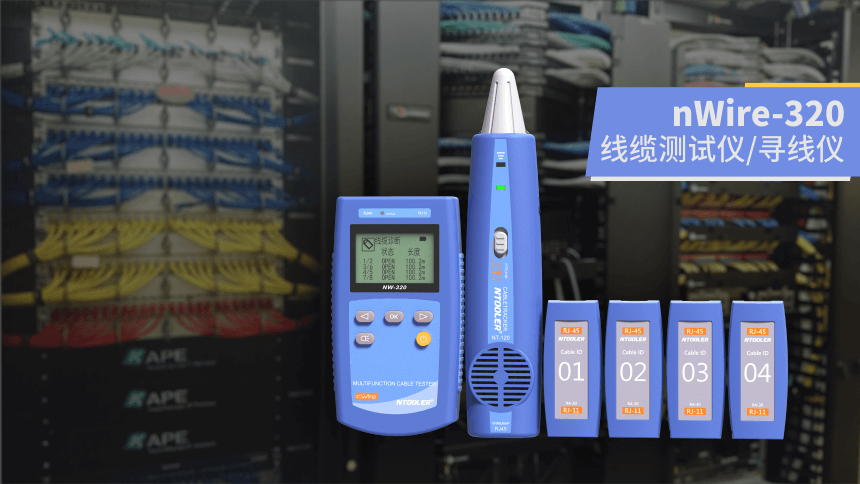 nWire-320線纜測試儀 nWire-320線纜測試儀
