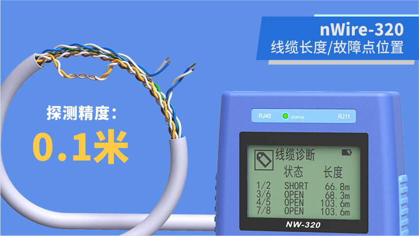 nWire-320線纜測試儀 nWire-320線纜測試儀