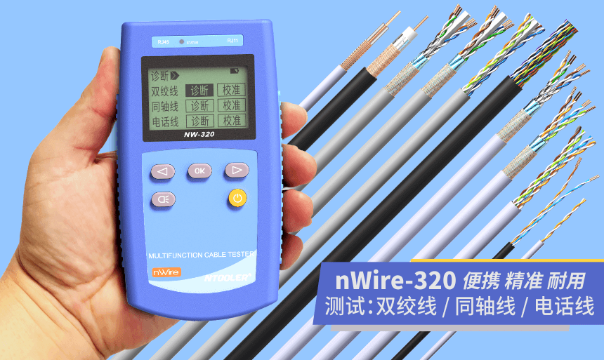 nWire-320線纜測試儀 nWire-320線纜測試儀