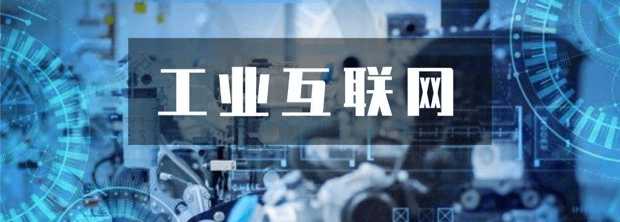 中國信通院:推動工業(yè)互聯(lián)網(wǎng)標識解析體系發(fā)展 中國信通院:推動工業(yè)互聯(lián)網(wǎng)標識解析體系發(fā)展